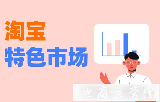 淘寶特色市場(chǎng)有哪些?這些專屬市場(chǎng)你知道幾個(gè)?